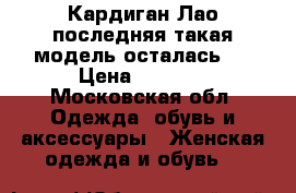 Кардиган Лао,последняя такая модель осталась!  › Цена ­ 9 000 - Московская обл. Одежда, обувь и аксессуары » Женская одежда и обувь   